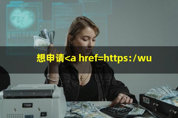 平安办信用卡需要什么条件?想申请<a href=https://wufkn.cn/tag/pinganxinyongqia target=_blank class=infotextkey>平安信用卡</a>?